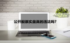 公开股票实盘真的违法吗？