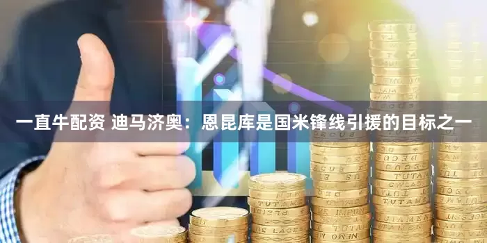 一直牛配资 迪马济奥：恩昆库是国米锋线引援的目标之一